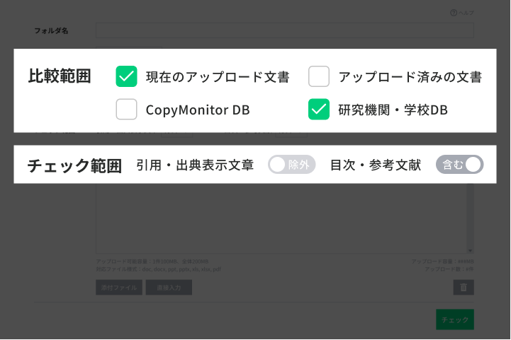 チェック範囲を設定｜コピペチェックツールCopyMonitor（コピーモニター）