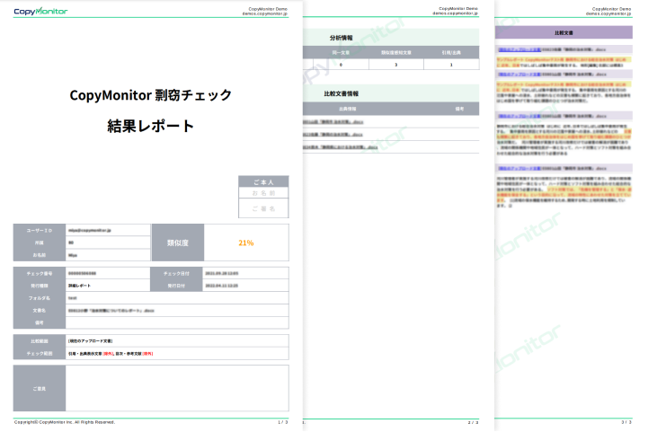 結果確認｜コピペチェックツールCopyMonitor（コピーモニター）