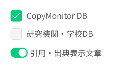 チェック範囲を設定｜コピペチェックツールCopyMonitor（コピーモニター）